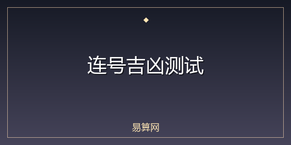 连号吉凶测试