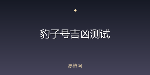 豹子号吉凶测试