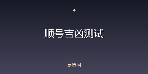 顺号吉凶测试