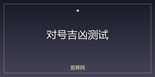 对号吉凶测试