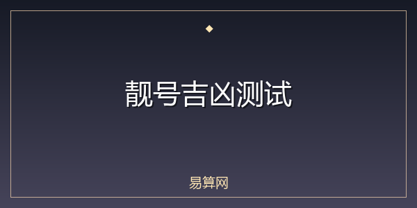 靓号吉凶测试