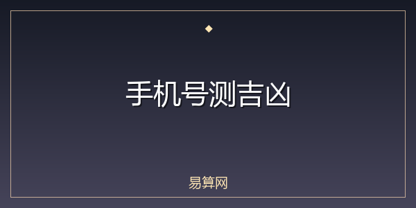 手机号测吉凶