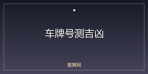 车牌号测吉凶
