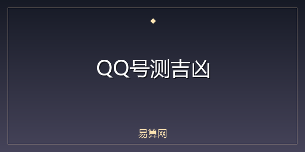 QQ号测吉凶