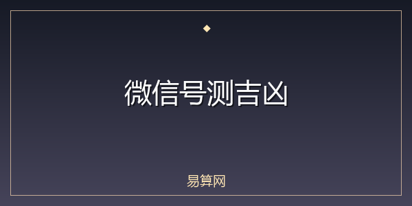 微信号测吉凶