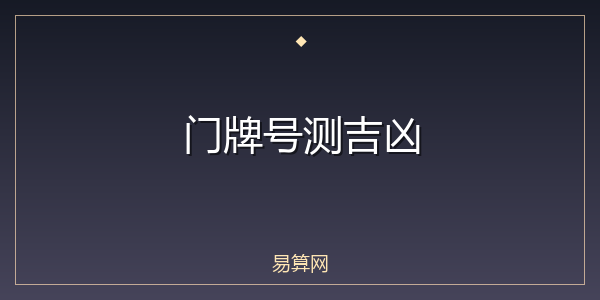 门牌号测吉凶