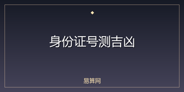 身份证号测吉凶
