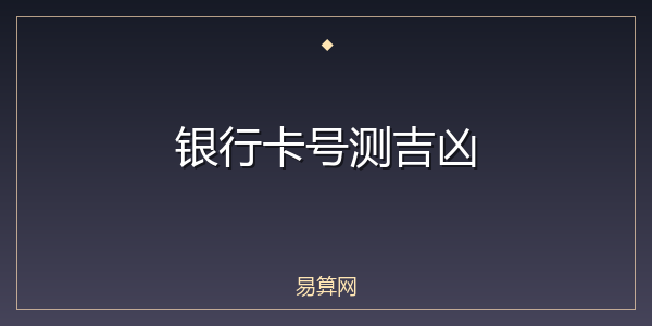 银行卡号测吉凶