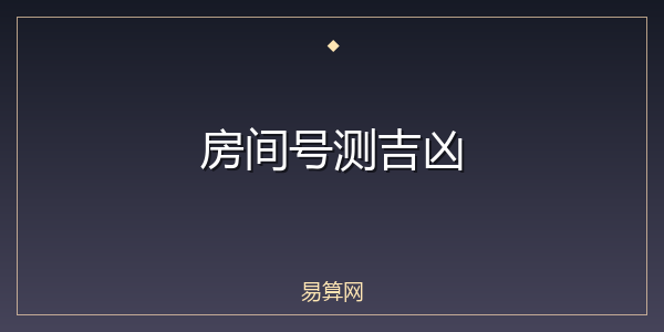 房间号测吉凶