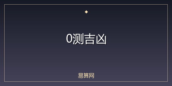 0测吉凶