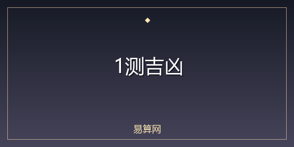 1测吉凶