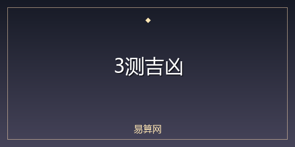 3测吉凶