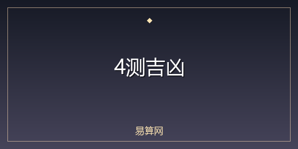 4测吉凶