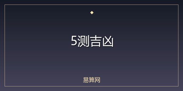5测吉凶