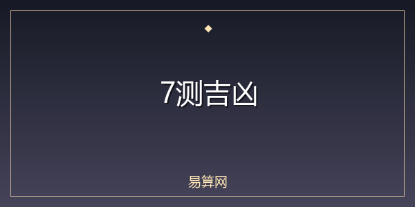7测吉凶