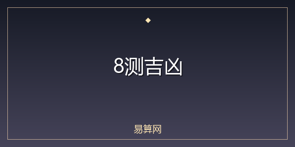 8测吉凶