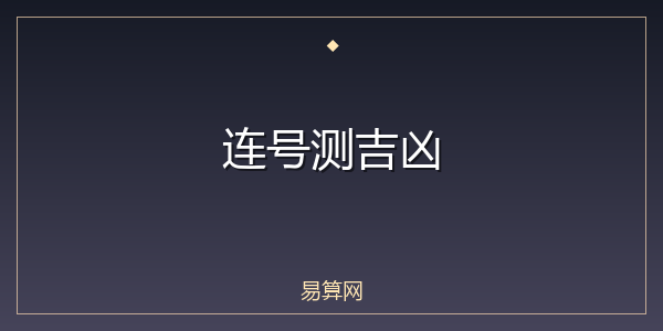 连号测吉凶