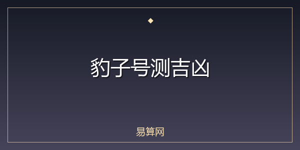 豹子号测吉凶