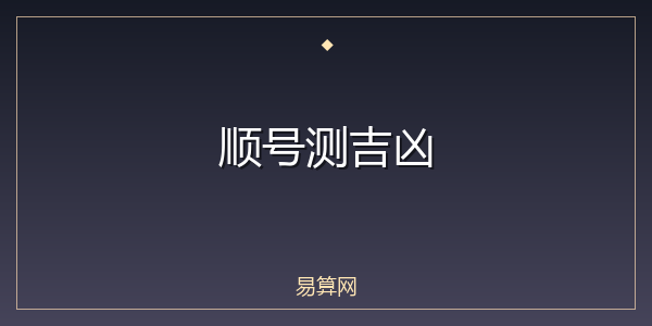 顺号测吉凶