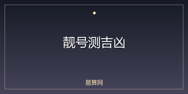 靓号测吉凶