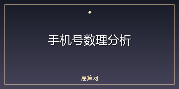 手机号数理分析