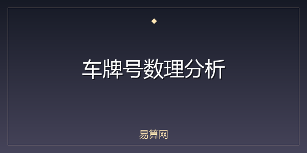 车牌号数理分析