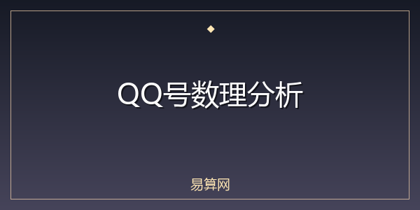 QQ号数理分析