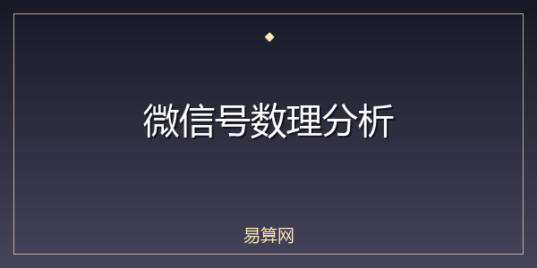 微信号数理分析