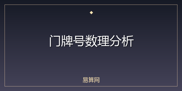 门牌号数理分析
