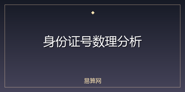 身份证号数理分析