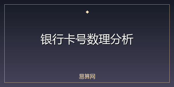 银行卡号数理分析