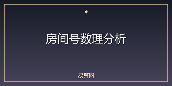 房间号数理分析