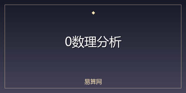 0数理分析