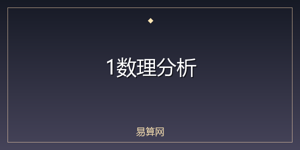 1数理分析