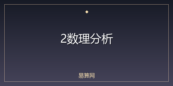 2数理分析