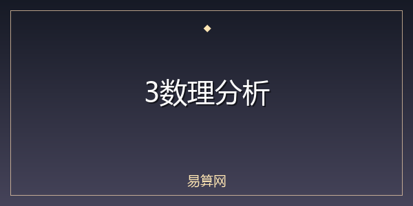 3数理分析