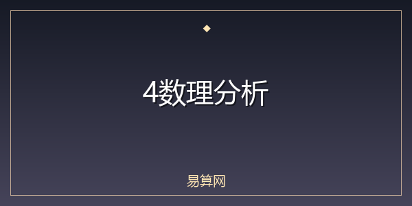 4数理分析