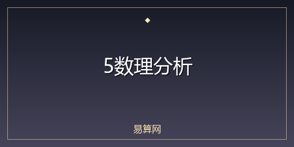 5数理分析