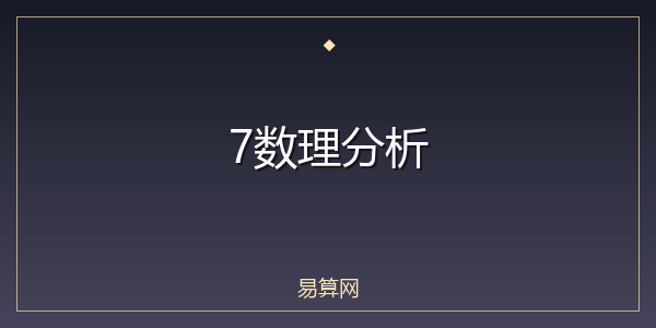 7数理分析