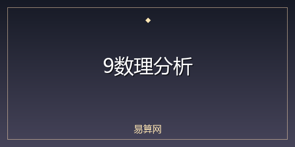 9数理分析