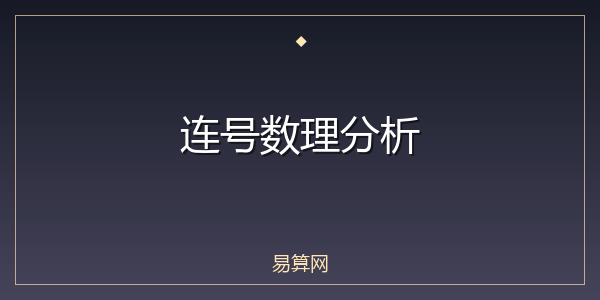 连号数理分析
