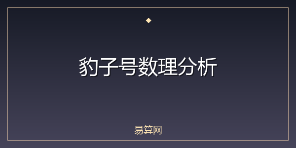豹子号数理分析
