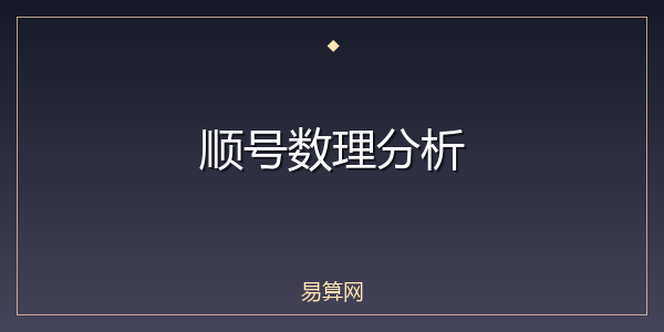 顺号数理分析