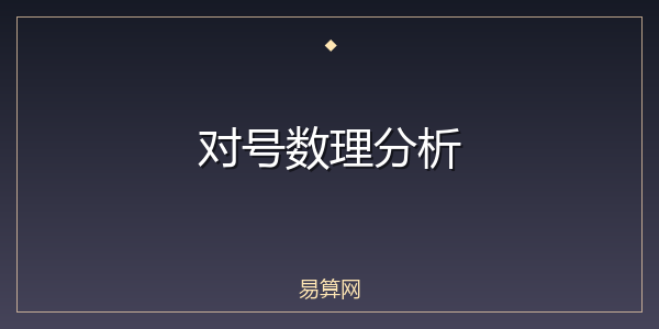 对号数理分析