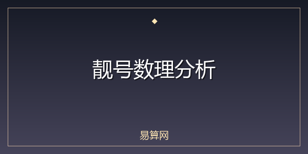 靓号数理分析