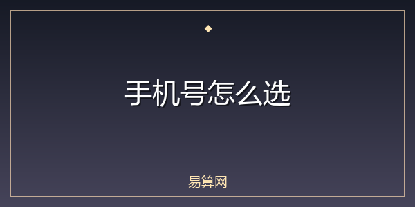 手机号怎么选