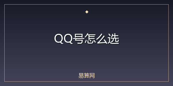 QQ号怎么选