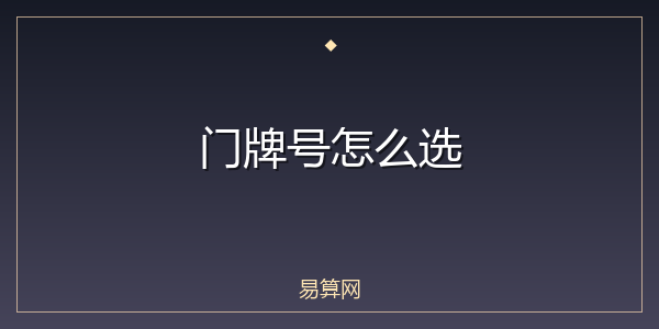 门牌号怎么选