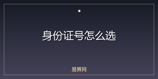 身份证号怎么选