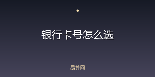 银行卡号怎么选